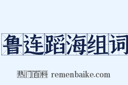 鲁连蹈海组词是什么意思的图片